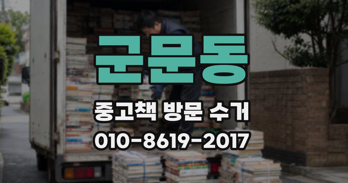 군문동 중고책 방문 수거