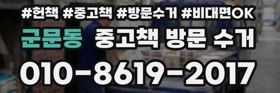 군문동 중고책 방문 수거