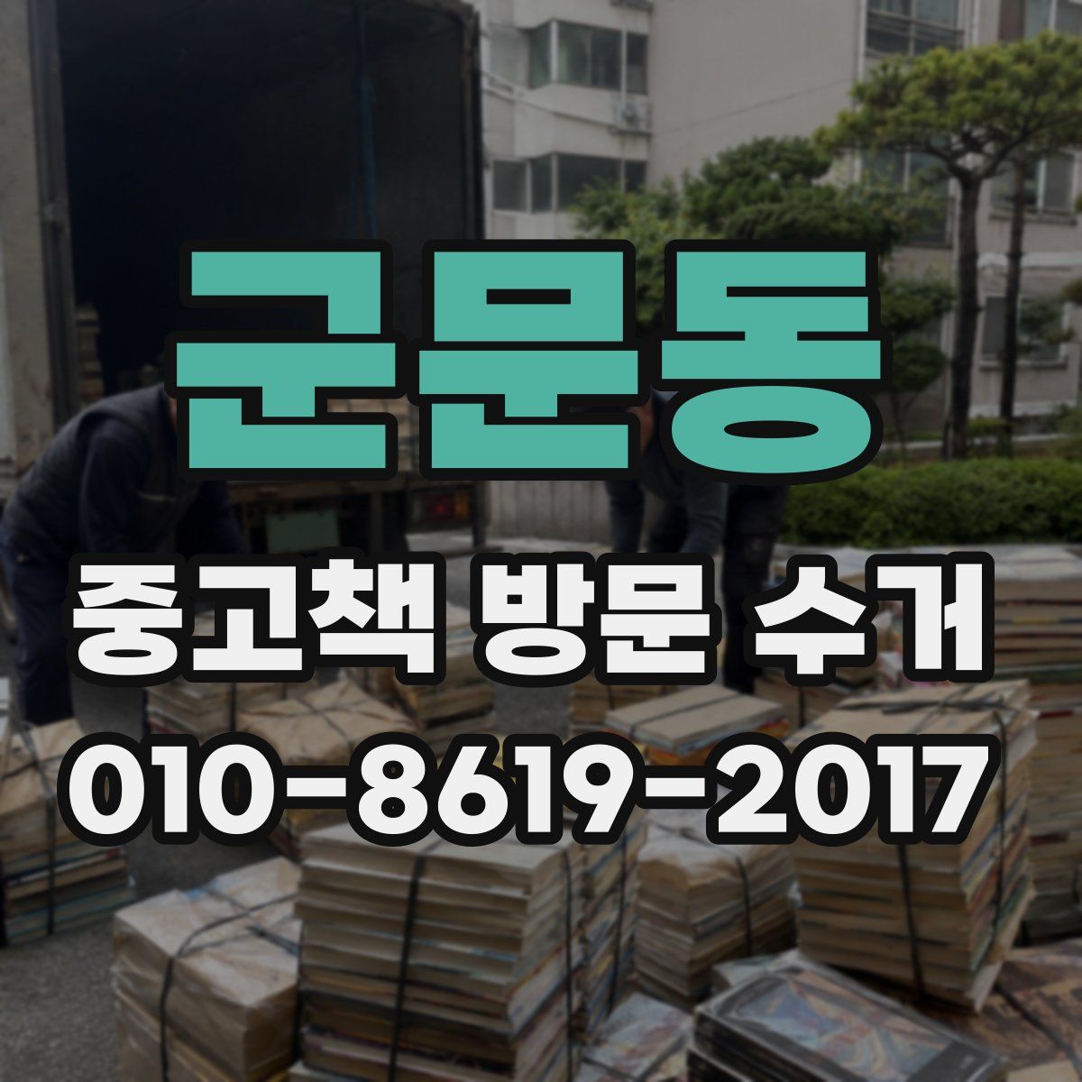군문동 중고책 방문 수거