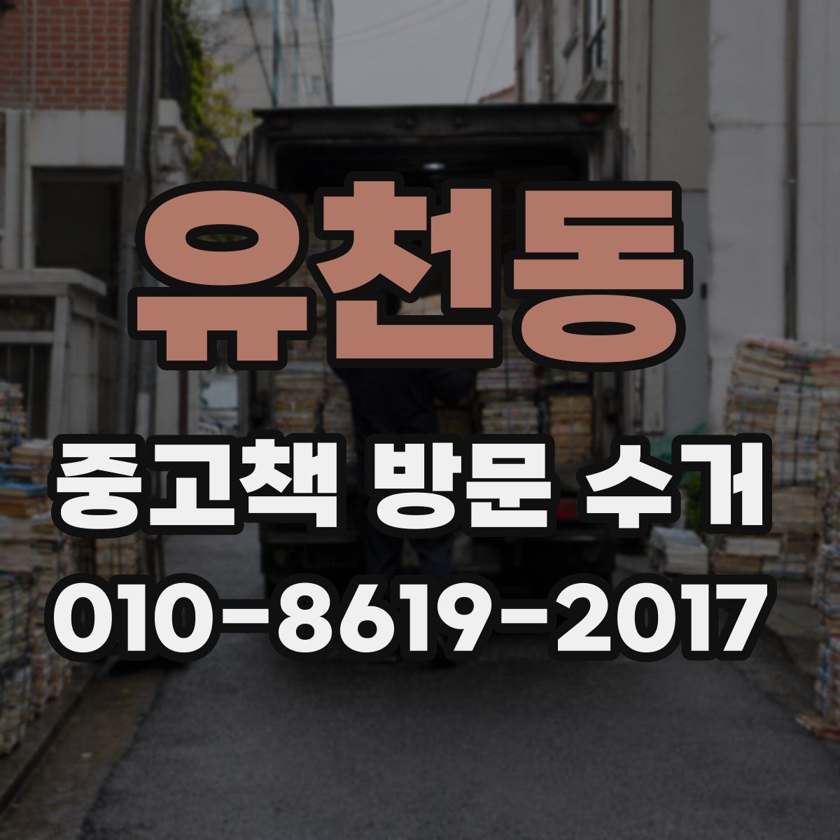 유천동 중고책 방문 수거