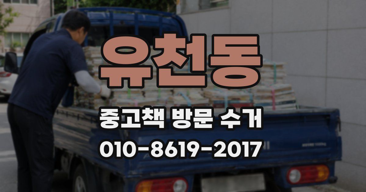 유천동 중고책 방문 수거