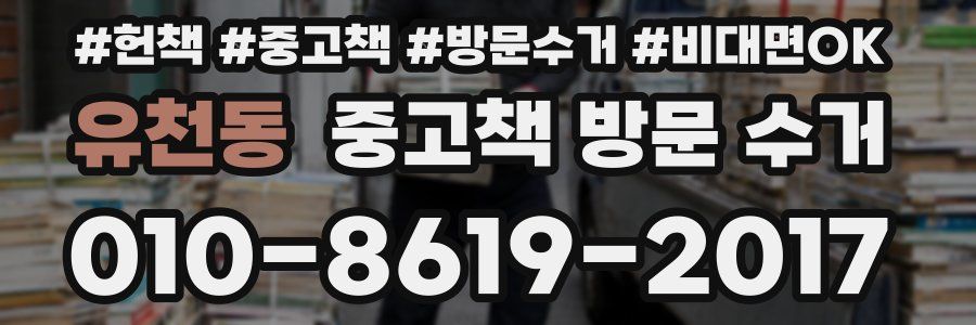 유천동 중고책 방문 수거