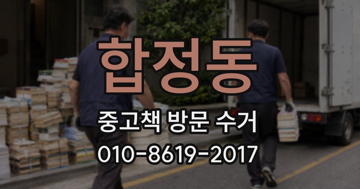 합정동 중고책 방문 수거