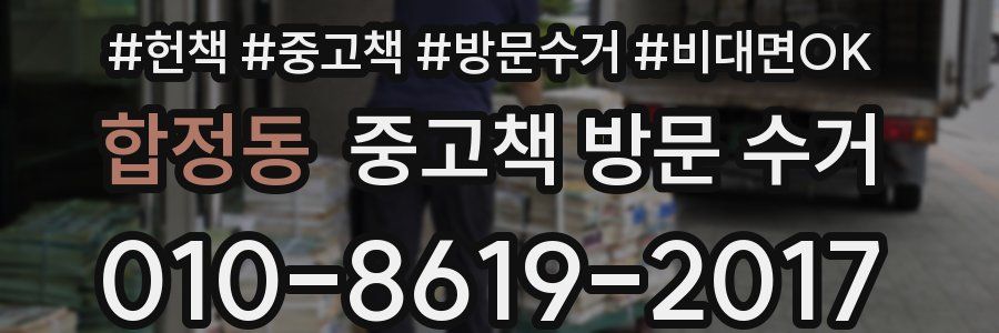합정동 중고책 방문 수거