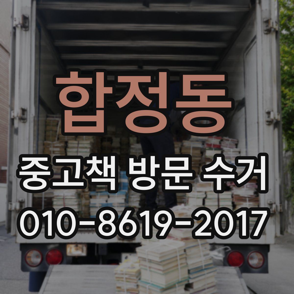 합정동 중고책 방문 수거