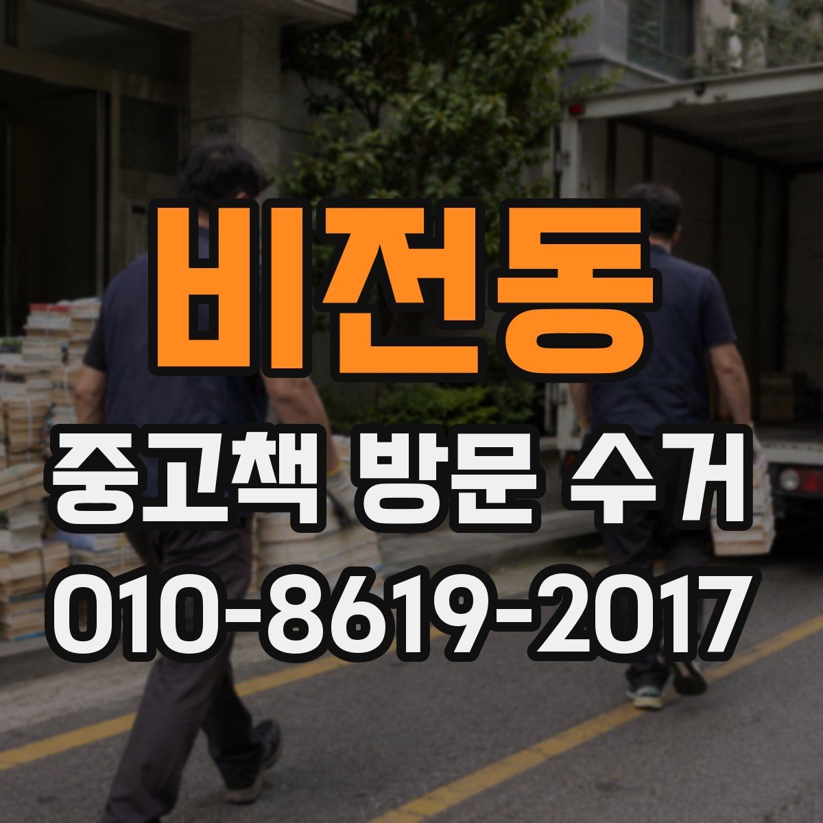 비전동 중고책 방문 수거