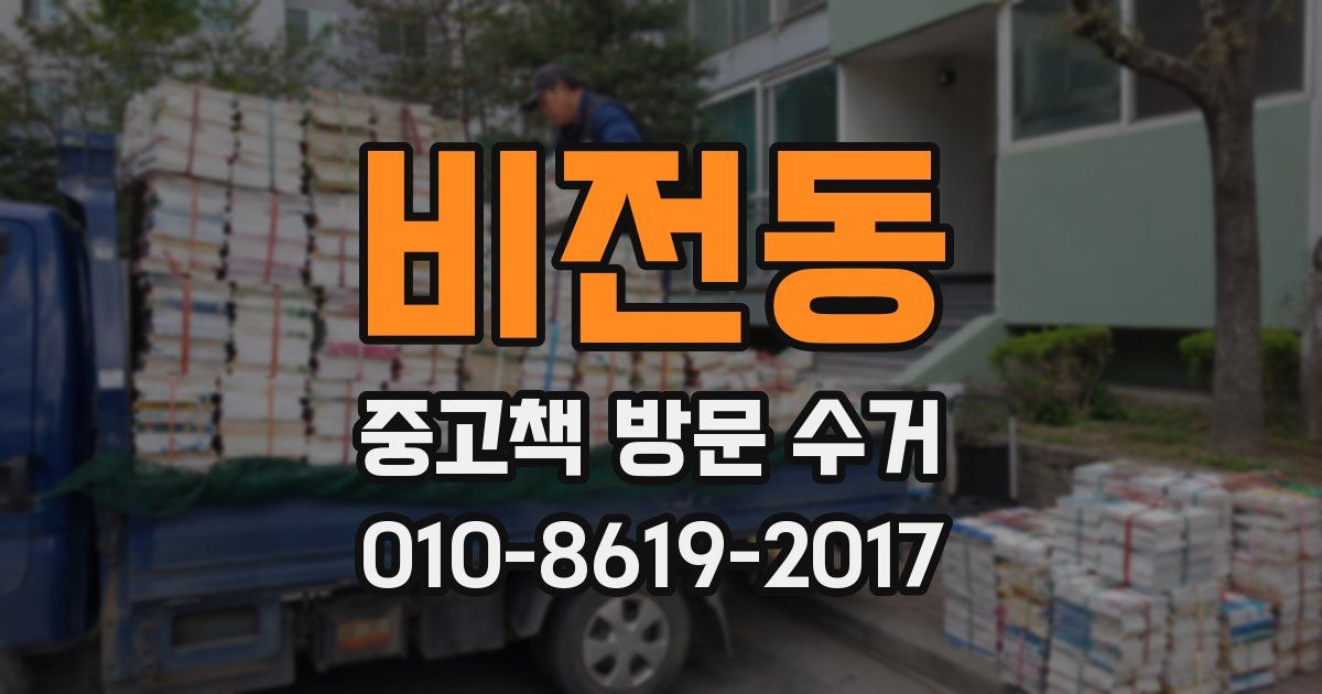 비전동 중고책 방문 수거