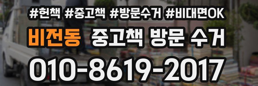 비전동 중고책 방문 수거
