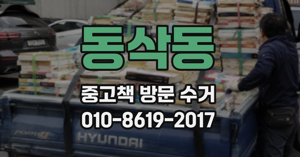 동삭동 중고책 방문 수거