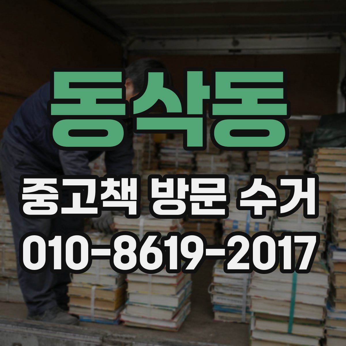 동삭동 중고책 방문 수거