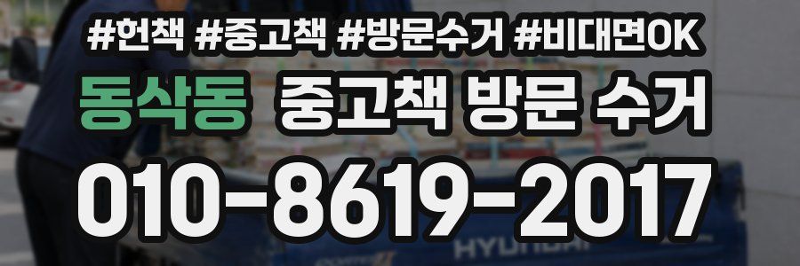 동삭동 중고책 방문 수거
