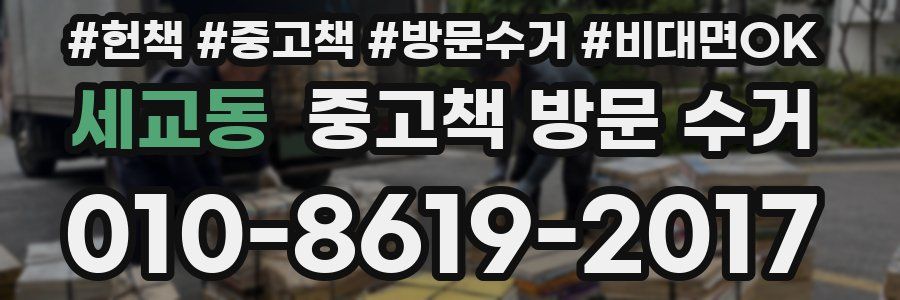 세교동 중고책 방문 수거