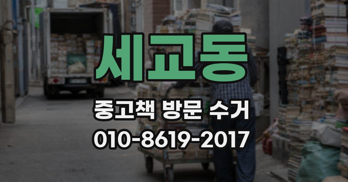 세교동 중고책 방문 수거