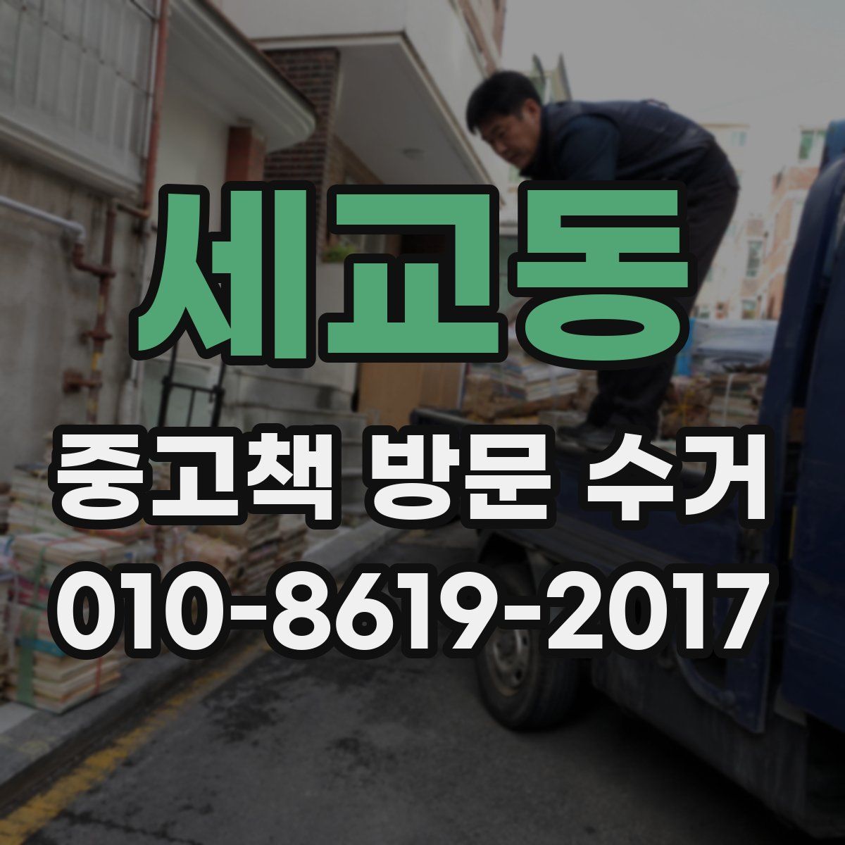 세교동 중고책 방문 수거
