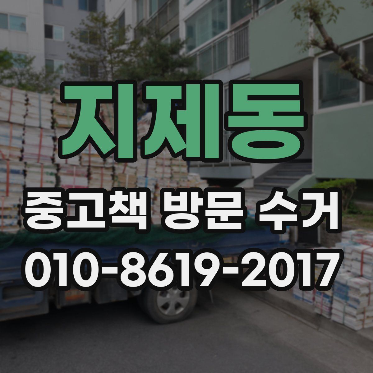 지제동 중고책 방문 수거