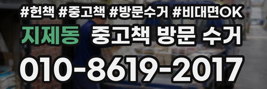 지제동 중고책 방문 수거