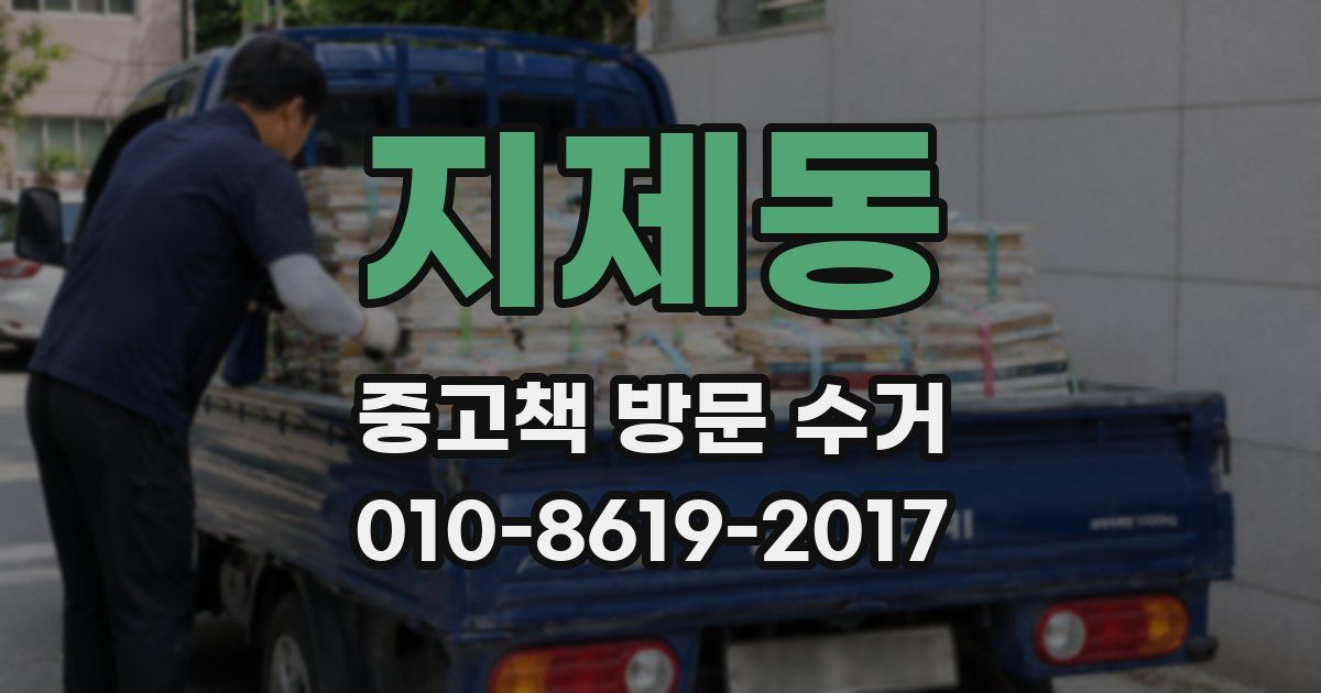 지제동 중고책 방문 수거
