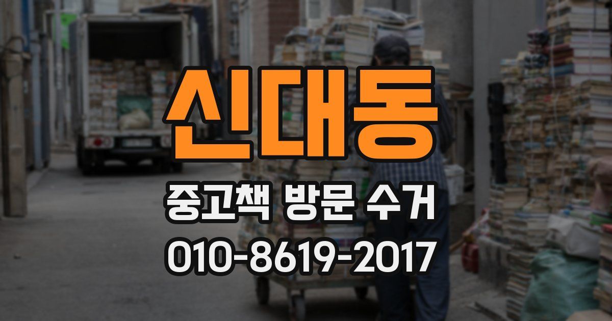 신대동 중고책 방문 수거