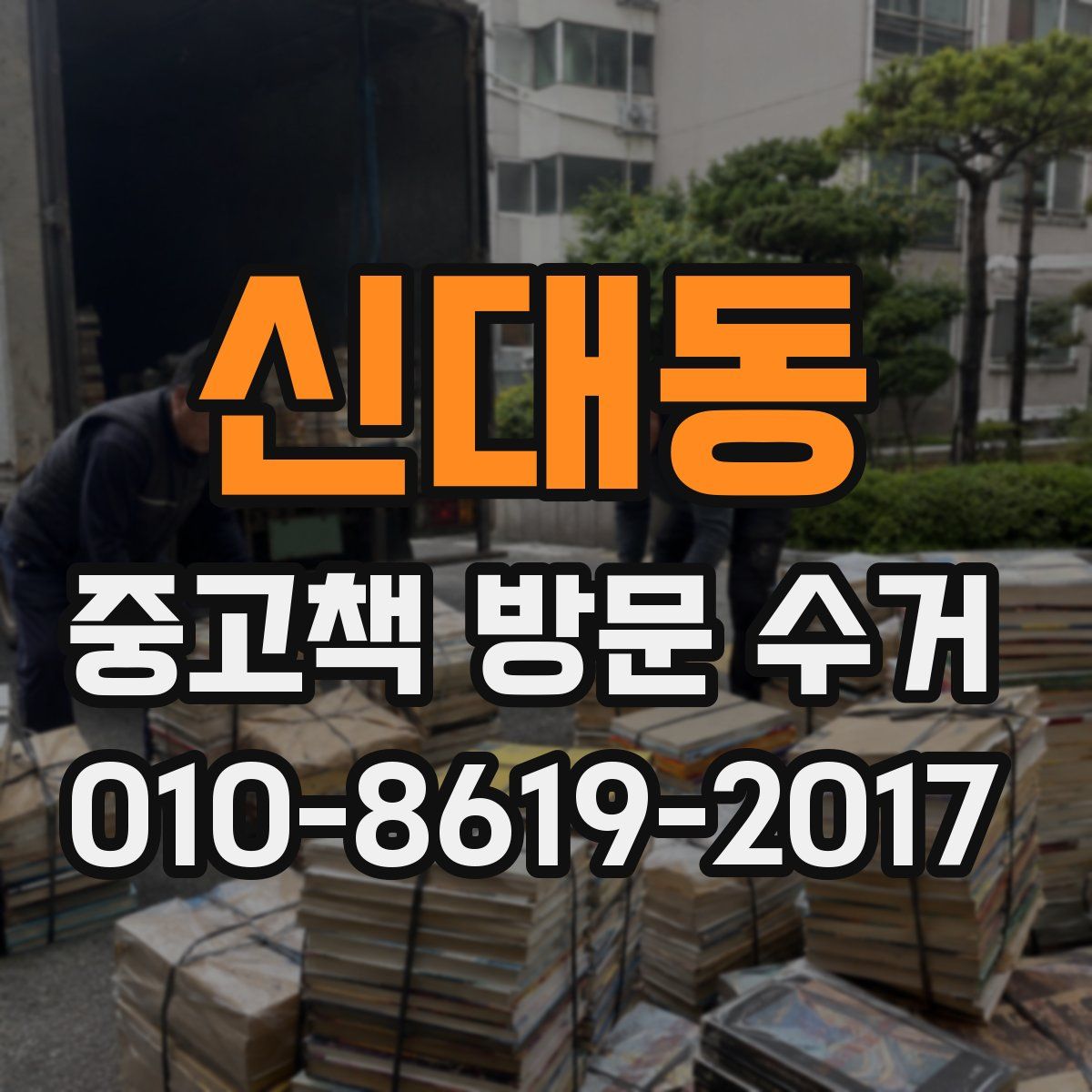 신대동 중고책 방문 수거