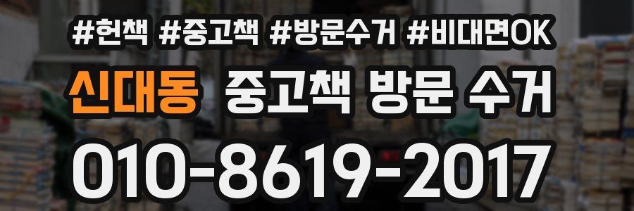 신대동 중고책 방문 수거