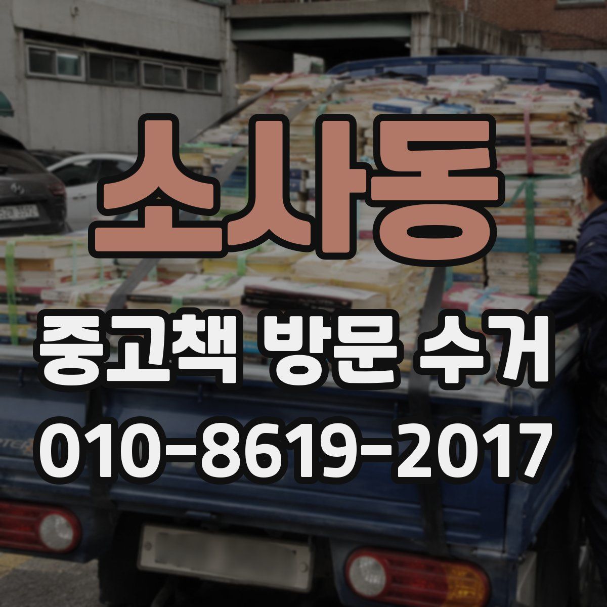 소사동 중고책 방문 수거