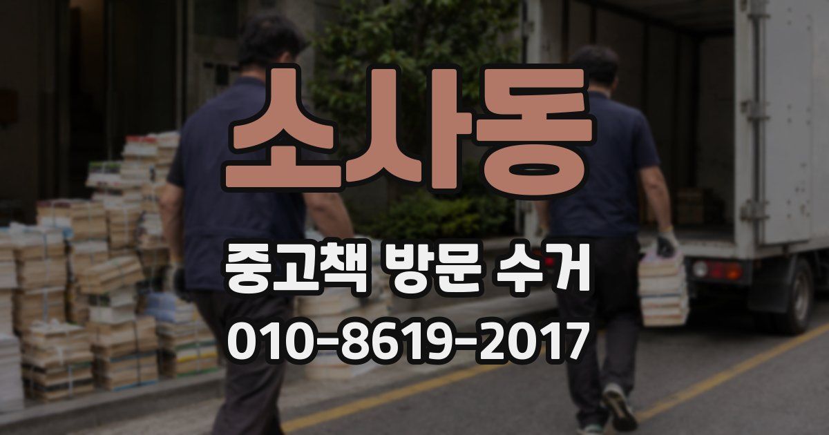 소사동 중고책 방문 수거