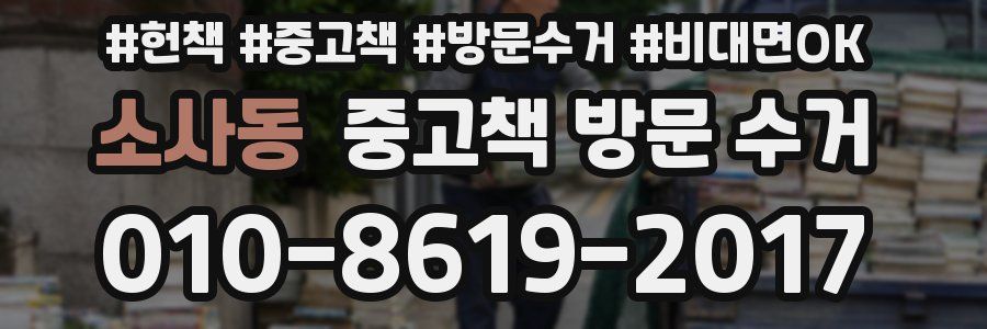 소사동 중고책 방문 수거