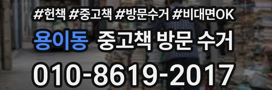 용이동 중고책 방문 수거
