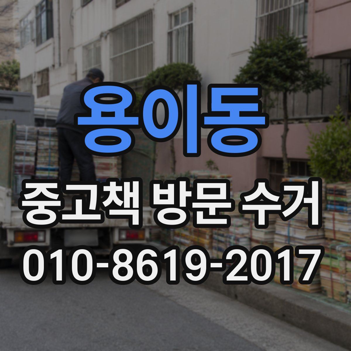 용이동 중고책 방문 수거
