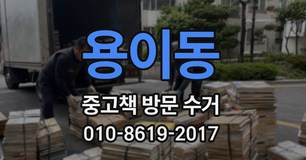 용이동 중고책 방문 수거
