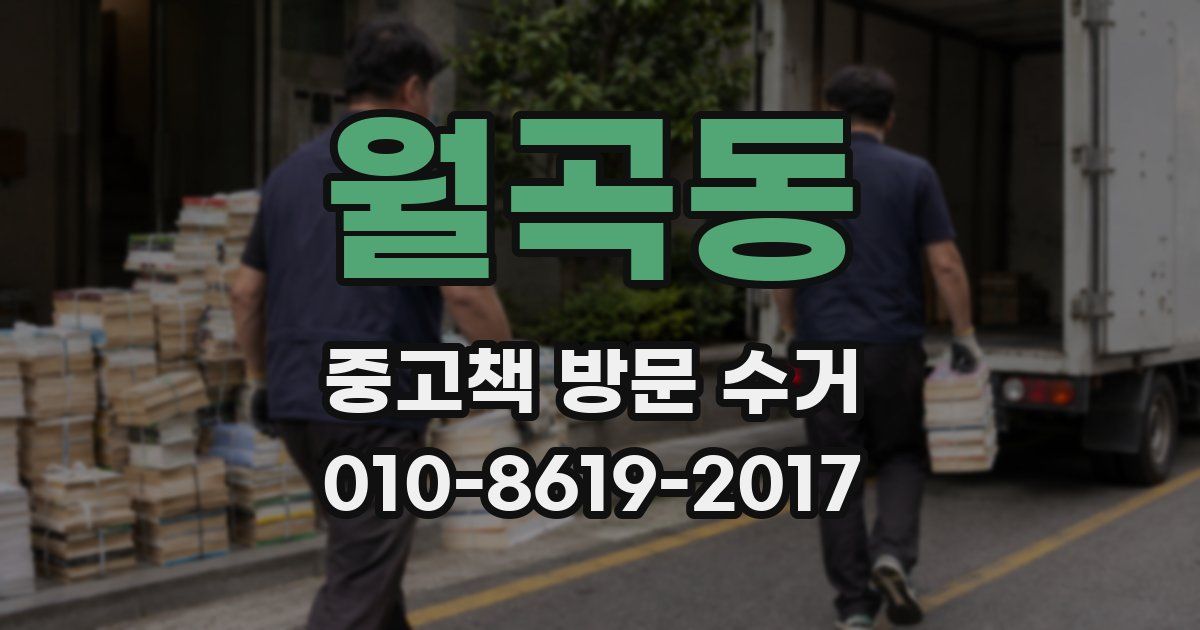 월곡동 중고책 방문 수거