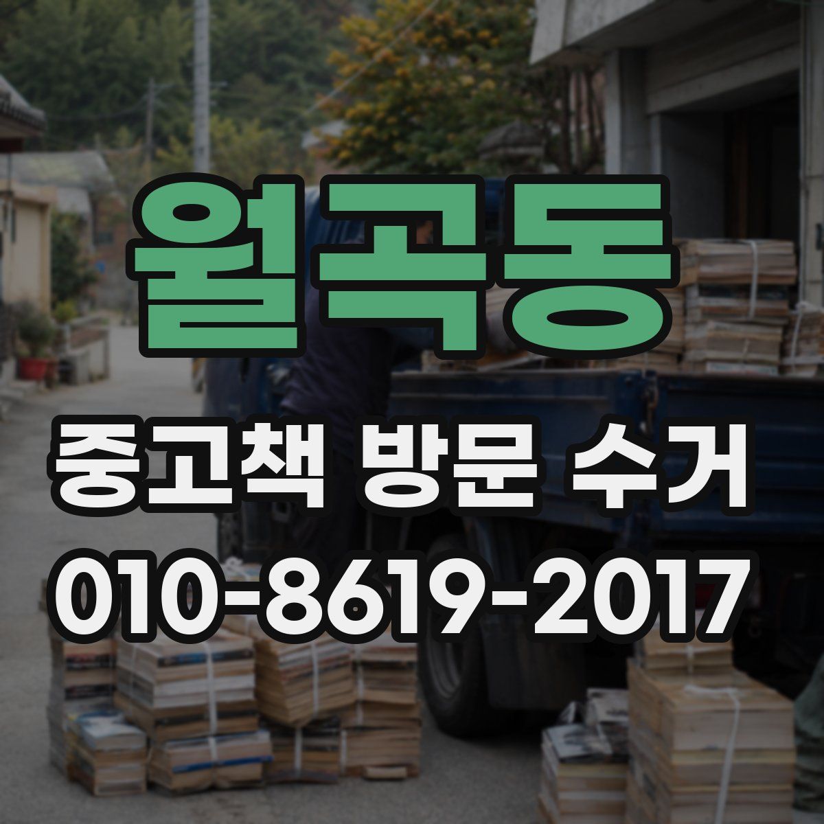 월곡동 중고책 방문 수거