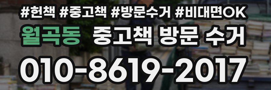월곡동 중고책 방문 수거