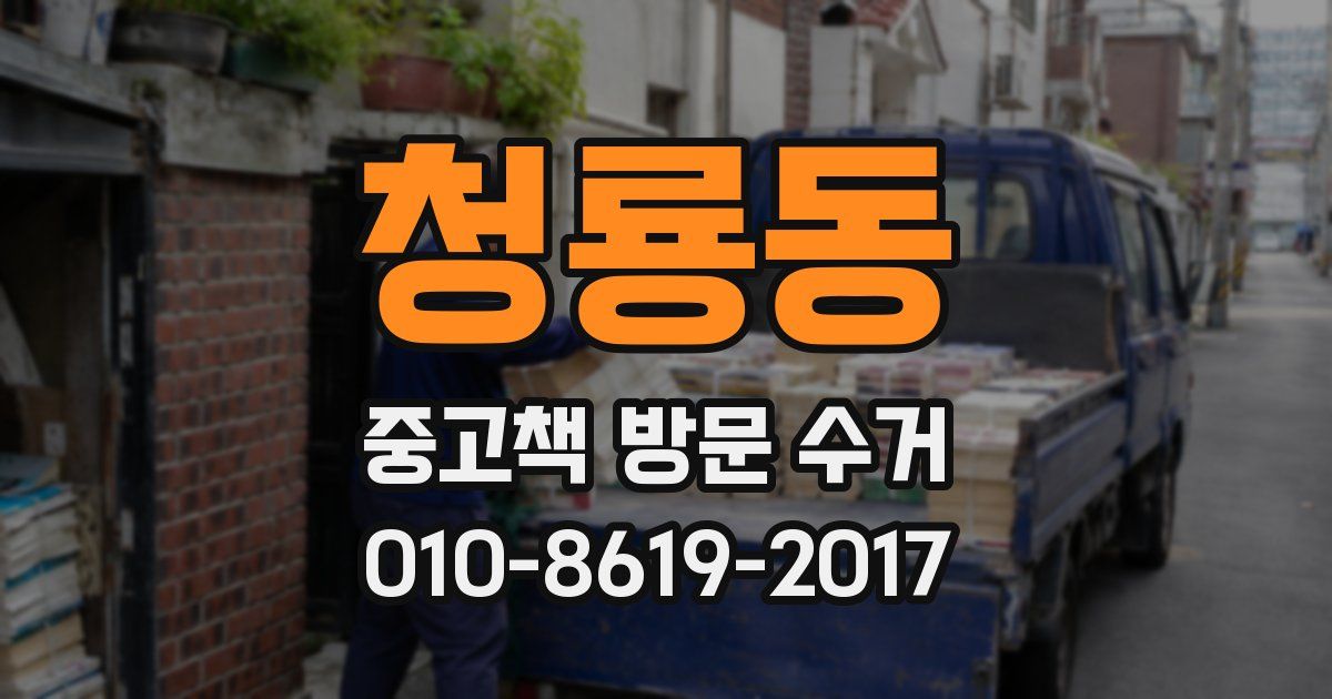 청룡동 중고책 방문 수거