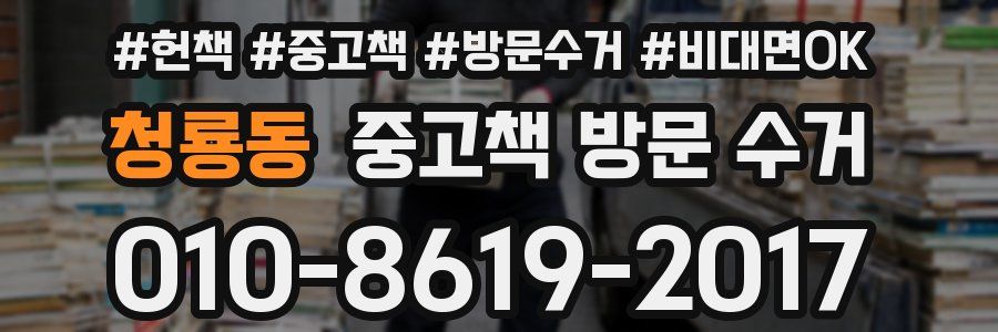 청룡동 중고책 방문 수거
