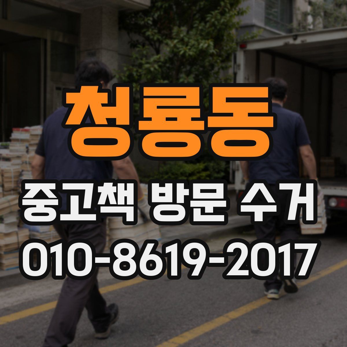 청룡동 중고책 방문 수거