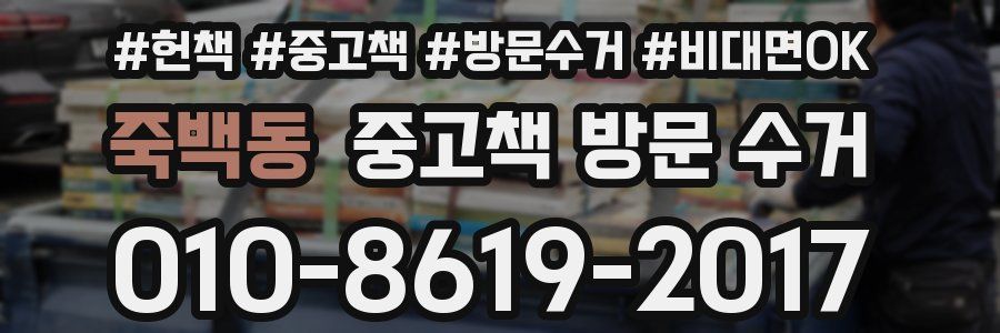 죽백동 중고책 방문 수거