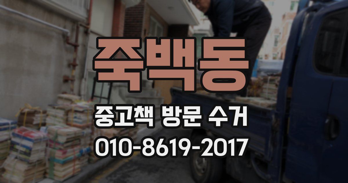 죽백동 중고책 방문 수거