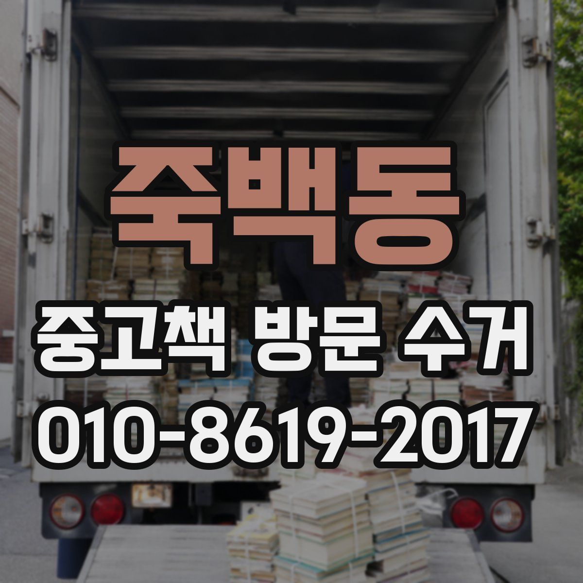죽백동 중고책 방문 수거