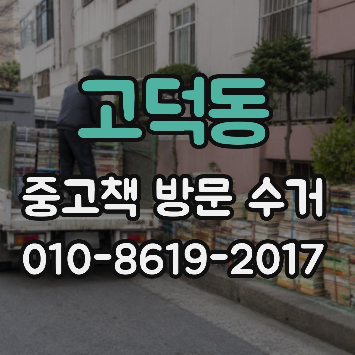 고덕동 중고책 방문 수거