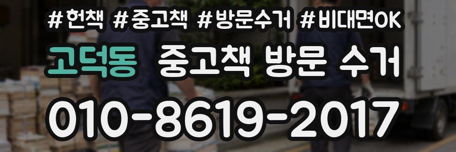 고덕동 중고책 방문 수거