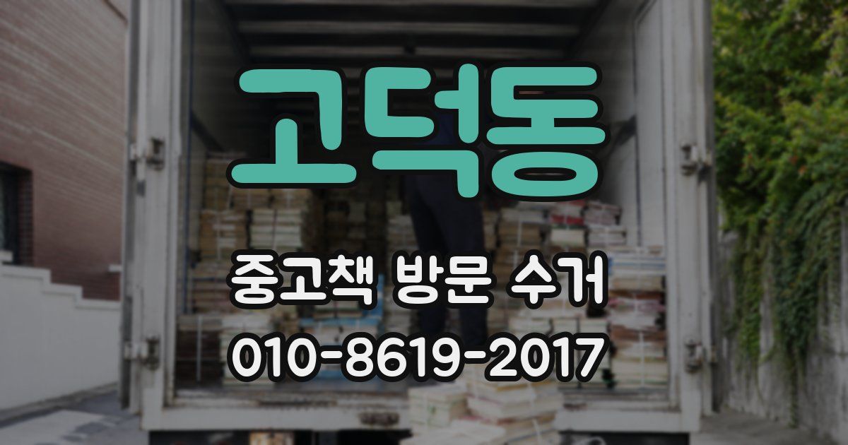 고덕동 중고책 방문 수거