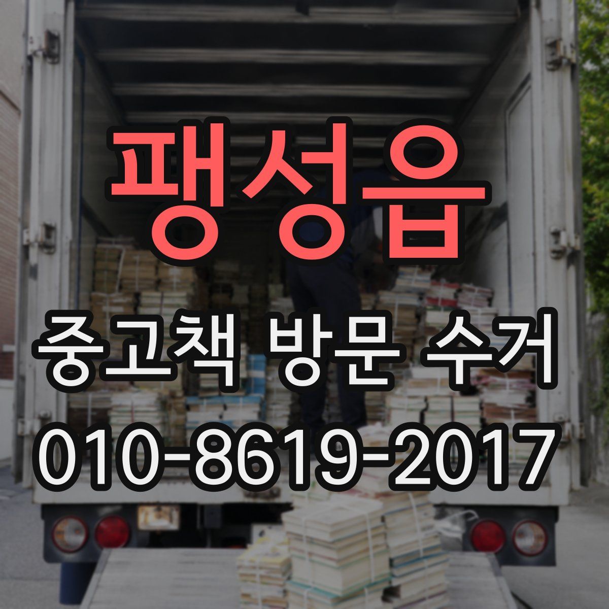 팽성읍 중고책 방문 수거
