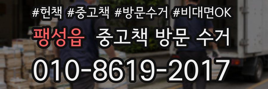 팽성읍 중고책 방문 수거