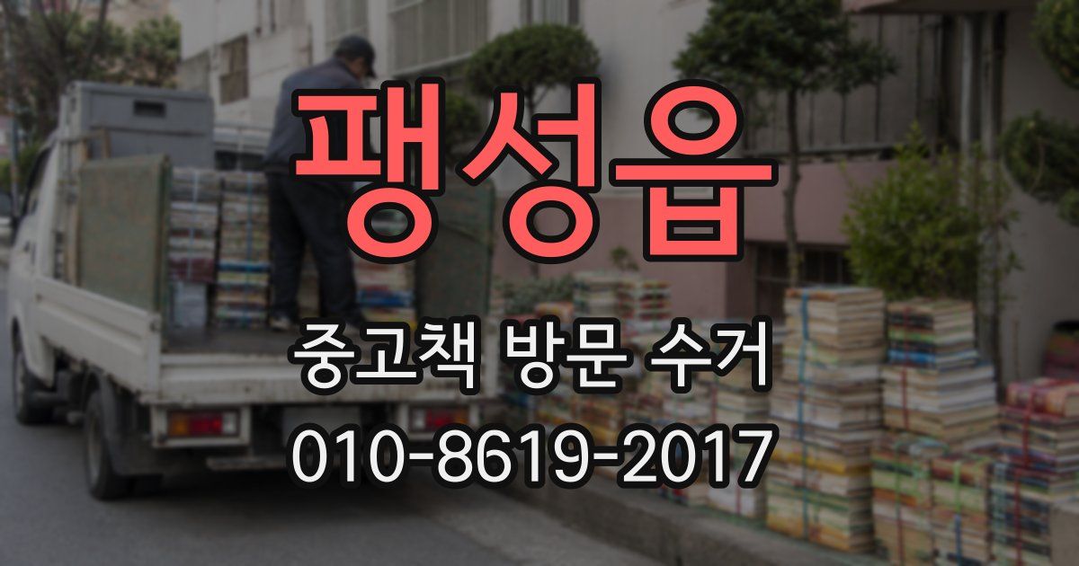 팽성읍 중고책 방문 수거