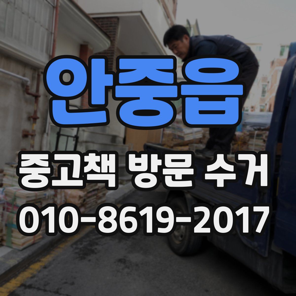 안중읍 중고책 방문 수거
