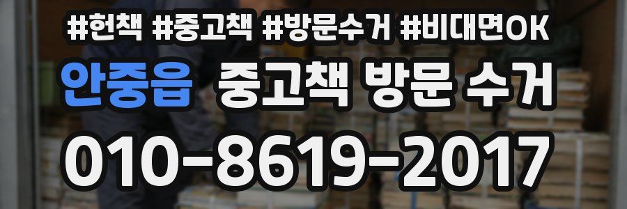 안중읍 중고책 방문 수거