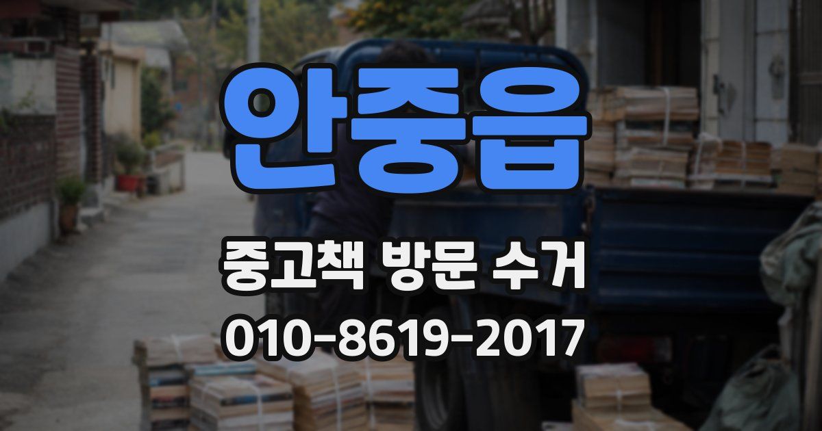 안중읍 중고책 방문 수거