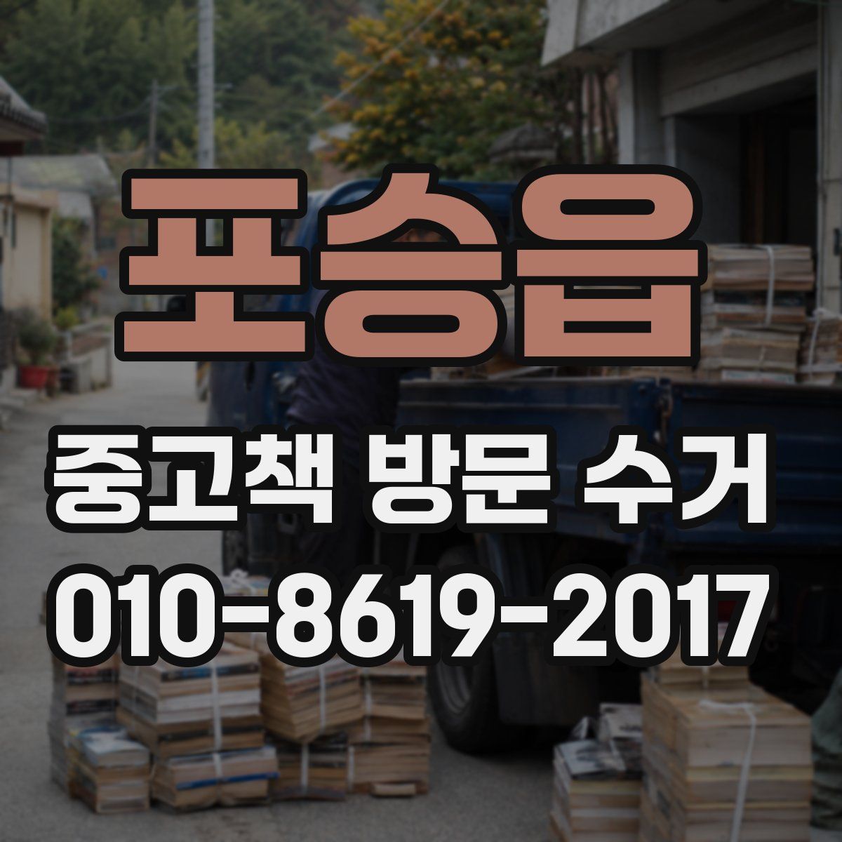 포승읍 중고책 방문 수거