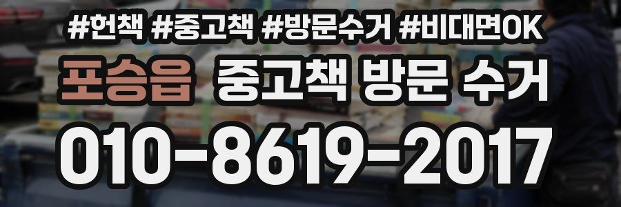 포승읍 중고책 방문 수거